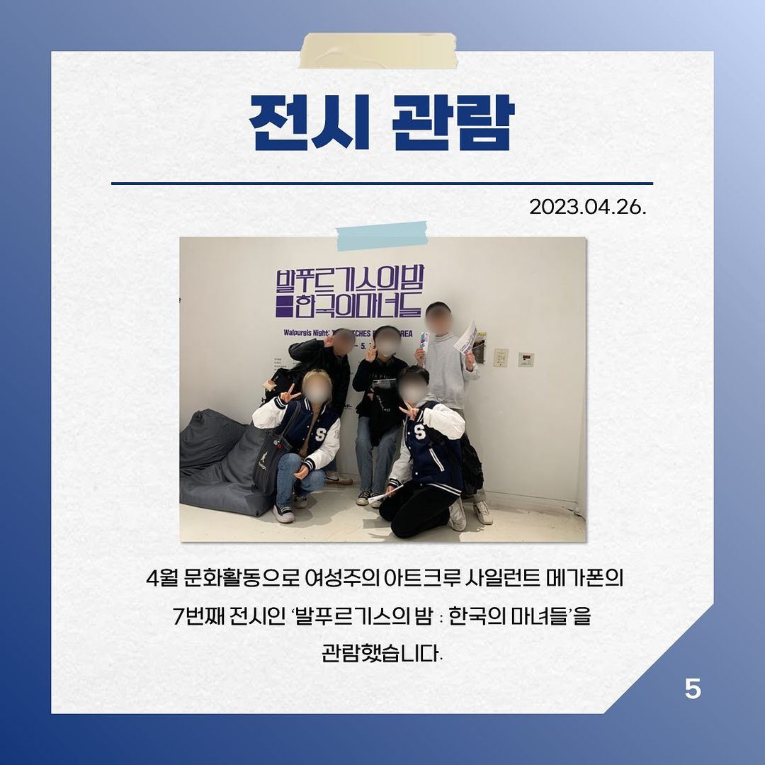 사일런트 메가폰 전시 '발푸르기스의 밤 : 한국의 마녀들' 단체 관람 이미지